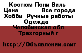 Костюм Пони Виль › Цена ­ 1 550 - Все города Хобби. Ручные работы » Одежда   . Челябинская обл.,Трехгорный г.